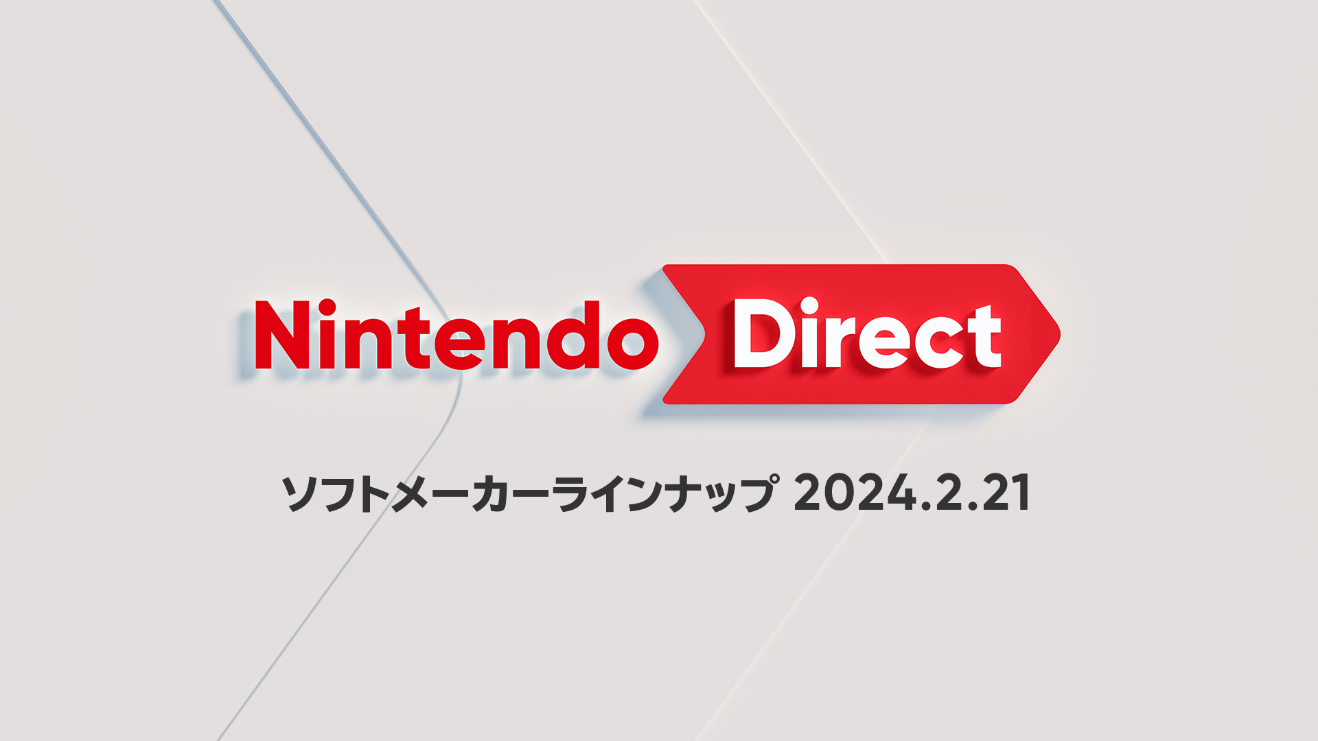 「Nintendo Direct ソフトメーカーラインナップ 2024.2.21」 もうすぐ発売！ソフトラインナップ